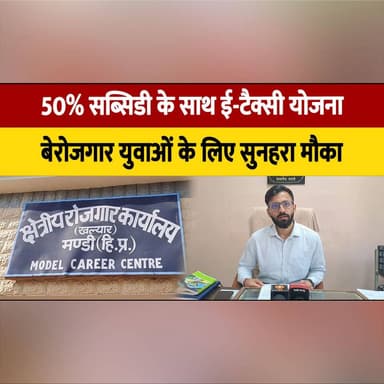 50% सब्सिडी के साथ ई-टैक्सी योजना,
बेरोजगार युवाओं के लिए सुनहरा मौका
#ETaxiYojana #SubsidyScheme #EmploymentOpportunity #YouthEmpowerment #SelfEmployment #ElectricVehicle #EVTaxi #GovernmentScheme #JobOpportunity #StartupIndia #AtmanirbharBharat #DigitalIndia #UnemployedYouth #IndiaNews #EVRevolution #thesummernewshimachal