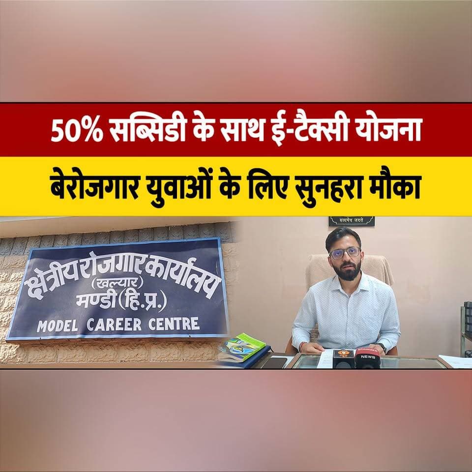 50% सब्सिडी के साथ ई-टैक्सी योजना,
बेरोजगार युवाओं के लिए सुनहरा मौका
#ETaxiYojana #SubsidyScheme #EmploymentOpportunity #YouthEmpowerment #SelfEmployment #ElectricVehicle #EVTaxi #GovernmentScheme #JobOpportunity #StartupIndia #AtmanirbharBharat #DigitalIndia #UnemployedYouth #IndiaNews #EVRevolution #thesummernewshimachal