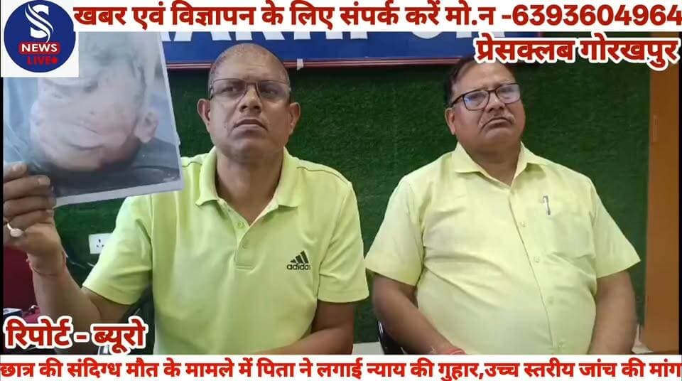 #छात्र की संदिग्ध मौत के मामले में #पिता ने लगाई न्याय की #गुहार,उच्च स्तरीय जांच की #मांग,प्रेसवार्ता कर पीड़ित पिता ने #दीं जानकारी