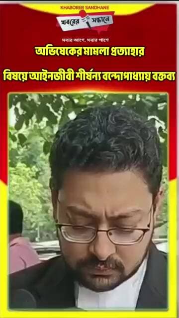 অভিষেক বন্দ্যোপাধ্যায়ের মামলা প্রত্যাহারের বিষয়ে আইনজীবী শীর্ষন্য বন্দ্যোপাধ্যায়ের বক্তব্য