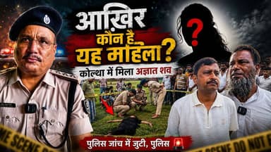 आखिर कौन है यह महिला? कोल्था में मिला अज्ञात शव, पुलिस जांच में जुटी#KishanganjNews #KolthaNews #PaharkattaPolice #BreakingNews #UnknownWomanFound #PoliceInvestigation #BiharNews #CrimeNews #LatestUpdate #LocalNews #ViralNews #JusticeUpdate #PublicHelp #NewsUpdate #TaquirAlamReport