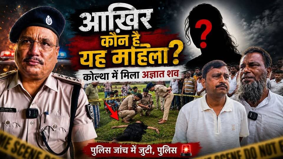 आखिर कौन है यह महिला? कोल्था में मिला अज्ञात शव, पुलिस जांच में जुटी#KishanganjNews #KolthaNews #PaharkattaPolice #BreakingNews #UnknownWomanFound #PoliceInvestigation #BiharNews #CrimeNews #LatestUpdate #LocalNews #ViralNews #JusticeUpdate #PublicHelp #NewsUpdate #TaquirAlamReport