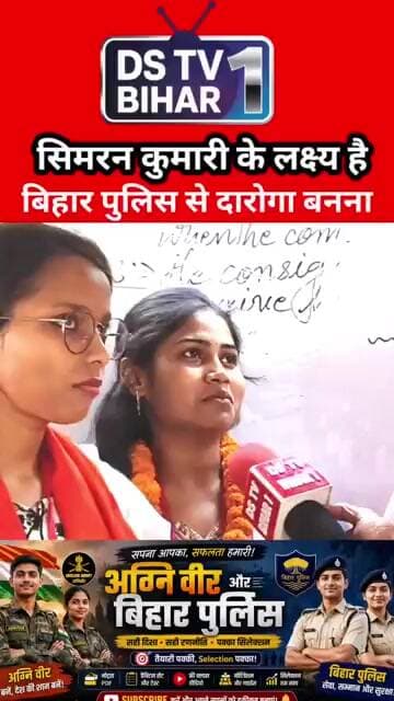 लक्ष्य है बिहार पुलिस से दारोगा बनना