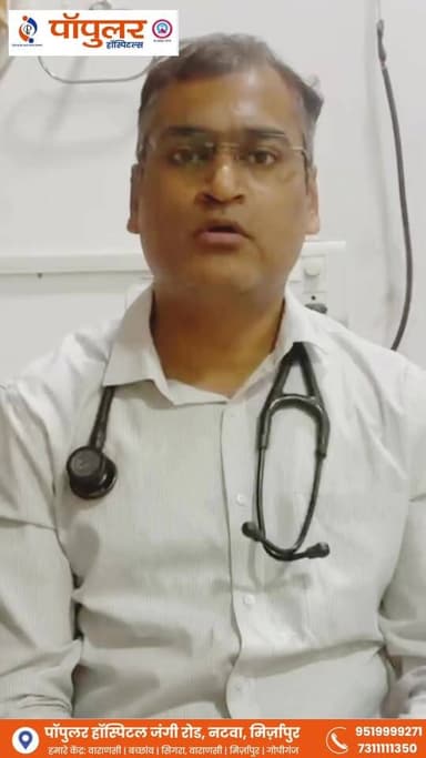 ❤️ अब मिर्जापुर में उपलब्ध आधुनिक हार्ट केयर सुविधाएँ ❤️
अनुभवी हृदय रोग विशेषज्ञों द्वारा ECG, ECHO, TMT, Angiography एवं अन्य उन्नत कार्डियक जांच और उपचार की सुविधा। 🩺
📅 ओपीडी: मंगलवार, गुरुवार एवं शनिवार
⏰ समय: सुबह 10 बजे से शाम 4 बजे तक
📍 पॉपुलर हॉस्पिटल, जंगी रोड, नटवा, मिर्जापुर
📞 9519999271 / 7311111350
#HeartCare #Cardiology #HealthyHeart #PopularHospital #Mirzapur #CardiacCare