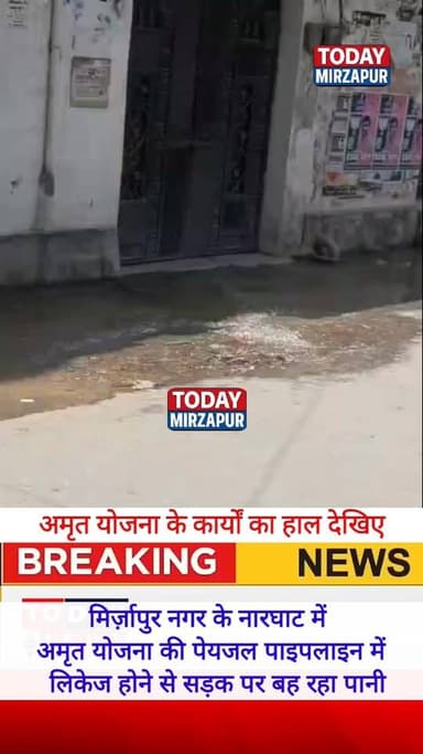 मिर्जापुर में #अमृत योजना के #कार्यों की #गुणवत्ता का हाल #देखिए....
#todaymirzapur
#mirzapurnews
#mirzapur #Mirzapur
#अमृत #योजना