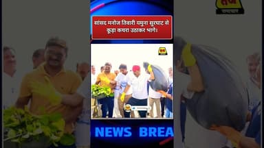 सांसद मनोज तिवारी यमुना घाट से कूड़ा कचरा उठा कर #manojtiwari #pmmodi #yamunariver #viralvideo #viral