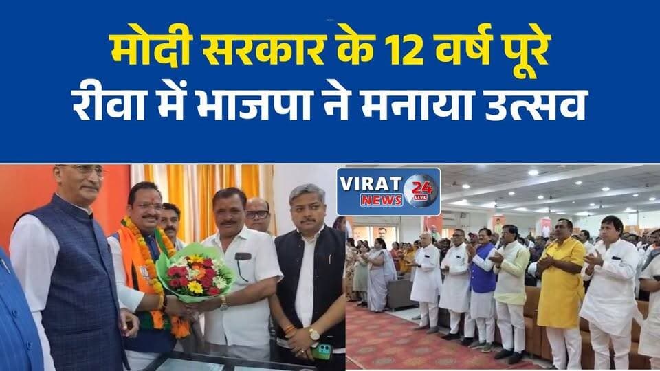 रीवा में भाजपा का कार्यक्रम, मोदी सरकार के 12 वर्ष पूरे होने पर प्रदर्शनी का आयोजन
विकास प्रदर्शनी का उद्घाटन, भाजपा नेताओं ने गिनाईं केंद्र सरकार की उपलब्धियां
सुरेन्द्र शर्मा बोले– मोदी नेतृत्व में भारत ने विकास के नए आयाम छुए
रीवा भाजपा कार्यालय में कार्यक्रम, ‘सेवा और सुशासन’ पर जोर
मोदी सरकार के 12 वर्ष पूरे, रीवा में भाजपा ने मनाया उत्सव#Rewa #BJP #NarendraModi #12YearsOfModiGovt #GoodGovernance #Vikas #BharatiyaJanataParty #MPNews #RewaNews #BreakingNews #Development #AyushmanBharat #UjjwalaYojana #RamMandir #Article370 #HindiNews #PoliticalNews #LocalNews #MadhyaPradesh