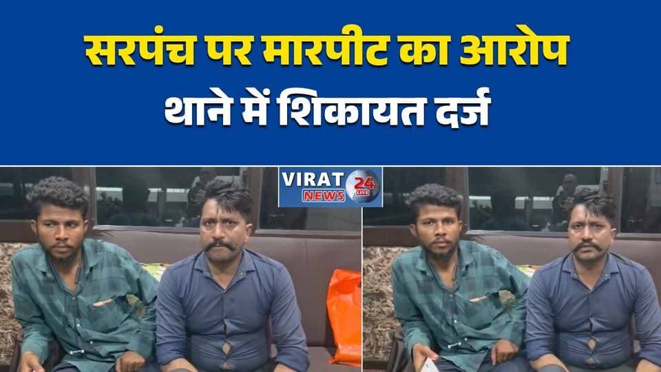 रीवा के सेमरिया में सरपंच पर मारपीट और धमकी के आरोप
युवक ने ग्राम सरपंच के खिलाफ थाने में दर्ज कराई शिकायत
सामुदायिक भवन के पास बुलाकर मारपीट का आरोप
शिकायत वापस लेने का बनाया गया दबाव: पीड़ित
पुलिस ने मामला दर्ज कर शुरू की जांच#Rewa #Semariya #RewaNews #MPNews #BreakingNews #CrimeNews #ViralNews #PoliceInvestigation #GramPanchayat #Complaint #Justice #HindiNews #MadhyaPradesh #LatestNews #LawAndOrder #AssaultCase #TrendingNews #LocalNews #Investigation #PublicIssue
