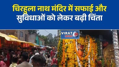चिरहुला नाथ मंदिर में गंदगी से श्रद्धालु परेशान, व्यवस्थाओं पर उठे सवाल
आस्था के केंद्र में सफाई का संकट, भक्तों ने की बेहतर व्यवस्थाओं की मांग
हजारों श्रद्धालु पहुंचते हैं चिरहुला नाथ धाम, लेकिन स्वच्छता व्यवस्था बदहाल
चिरहुला नाथ मंदिर में सफाई और सुविधाओं को लेकर बढ़ी चिंता
मंदिर परिसर की गंदगी बनी परेशानी, प्रशासन से कार्रवाई की मांग#Rewa #ChirhulaNath #HanumanTemple #RewaNews #TempleNews #BreakingNews #MadhyaPradesh #MPNews #CleanTemple #SwachhBharat #ReligiousNews #LocalNews #HindiNews #Devotees #TempleManagement