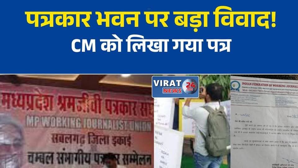 पत्रकार भवन को लेकर फिर गरमाई चर्चा, मुख्यमंत्री को भेजा गया पत्र
पत्रकार भवन के फैसलों में भागीदारी की मांग, महासंघ ने CM से किया आग्रह
पत्रकार भवन विवाद पर नया मोड़, दिनेश निगम को शामिल करने की मांग
पत्रकार हितों के लिए आवाज, महासंघ ने पारदर्शी निर्णय प्रक्रिया पर दिया जोर
पत्रकार भवन के ऐतिहासिक अधिकारों का मुद्दा उठा, सरकार से संवाद की अपील#MadhyaPradesh #JournalistBhawan #PressClub #MediaNews #MPNews #BreakingNews #Journalists #MediaRights #MohanYadav #DineshNigam #ParmanandPandey #HindiNews #Bhopal #Journalism
