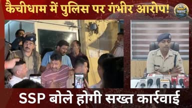 कैंची धाम क्षेत्र में पुलिस कर्मियों पर लगे आरोपों पर बोले एसएसपी मंजूनाथ।। दोनों पुलिसकर्मी गिरफ्तार, होगी कठोर कार्रवाई।।
#khabar_pahad #kaichidham_temple #DhakadDhami #kaichidham_mandir #कैंचीधाम #khabarpahad #kaichidham #kaichidhaam