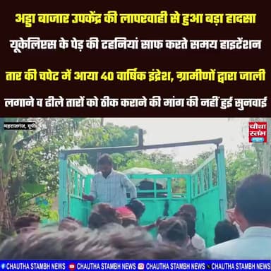 ग्रामीणों द्वारा जाली लगाने व ढीले तारों को ठीक कराने की मांग की नहीं हुई सुनवाई...