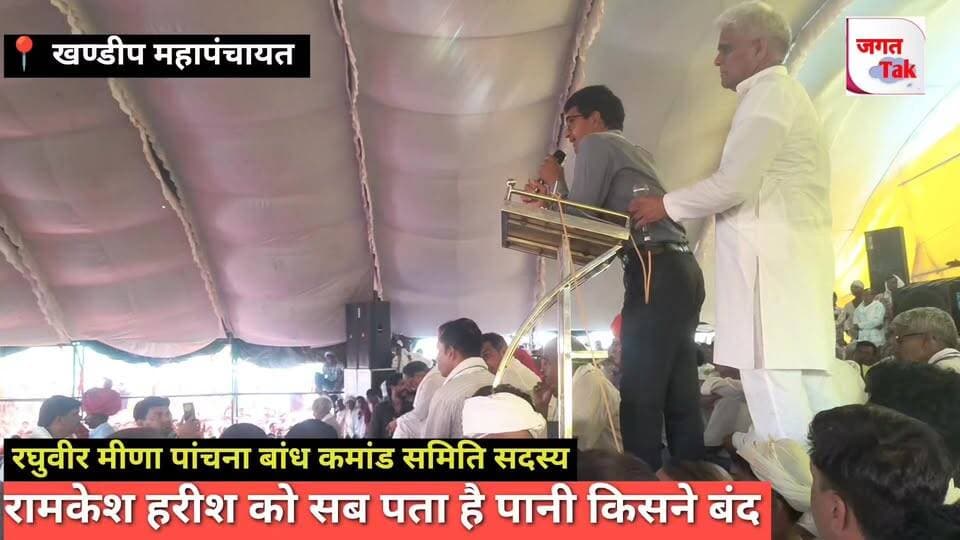 खण्डीप महापंचायत: नहरों का पानी किसने रोका ? सब साजिश पता है! रघुवीर मीणा |
#jagattaknews #rajasthannews #khandeep #mahapnchayat #karoli
