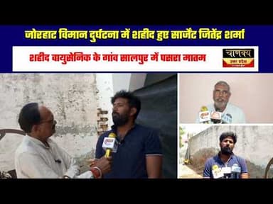 जोरहाट विमान दुर्घटना में शहीद हुए सार्जेंट जितेंद्र शर्मा #breakingnews #livetv