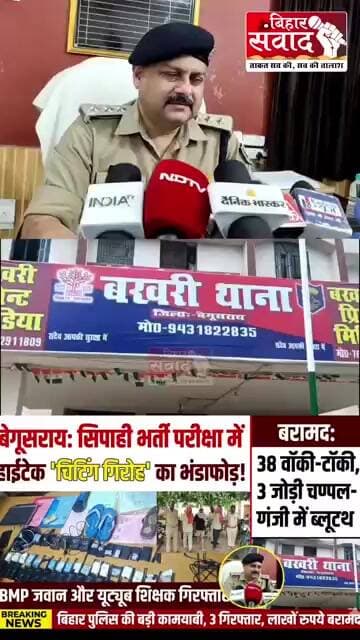 'ऑपरेशन चीटिंग गैंग' : बेगूसराय में नकल माफिया का भंडाफोड़, चप्पल और गंजी में फिट था हाईटेक नेटवर्क।