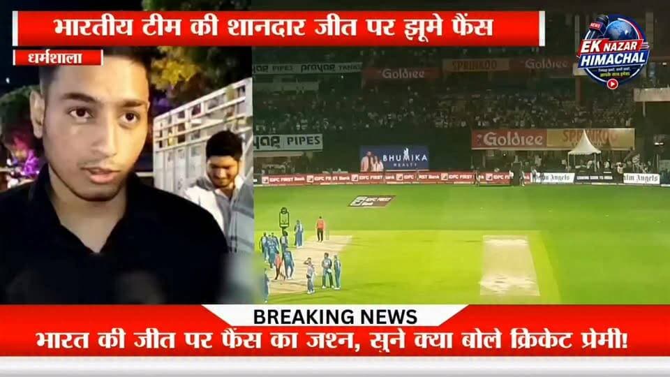 भारतीय टीम की शानदार जीत पर झूमे फैंस #Dharamshala #HPCA #INDvsAFG #TeamIndia #CricketFans #Dhauladhar #HimachalPradesh #EkNazarHimachalNews #BreakingNews #CricketFever #MatchDay #ViralNews