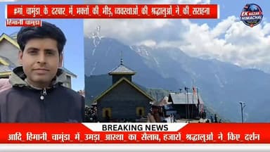 #आदि_हिमानी_चामुंडा_यात्रा_बनी_आस्था_का_महापर्व, हजारों_भक्त_पहुंचे
#AdiHimaniChamunda #ChamundaMata #Dharamshala #HimachalPradesh #JaiMataDi #EkNazarHimachalNews #BreakingNews #HimachalNews #DevbhoomiHimachal #ShraddhaluSamagam