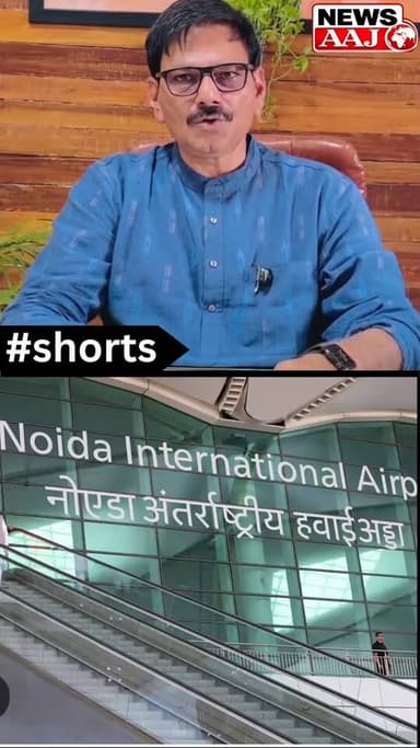 ग्रेटर नोएडा के जेवर से इतिहास रचने की तैयारी पूरी हो चुकी है। देश में शायद पहली बार ऐसा होने जा रहा है, जब जिन किसानों ने अपनी जमीन देकर एयरपोर्ट निर्माण में योगदान दिया, वही किसान उस एयरपोर्ट से उड़ान भरने वाली पहली फ्लाइट के सहभागी बनेंगे।#JewarAirport #GreaterNoida #Jewar #NoidaInternationalAirport #Farmers #HistoricFlight #Lucknow #UPNews #GreaterNoidaNews #Development #YogiAdityanath #BreakingNews #KisanSamman #UttarPradesh