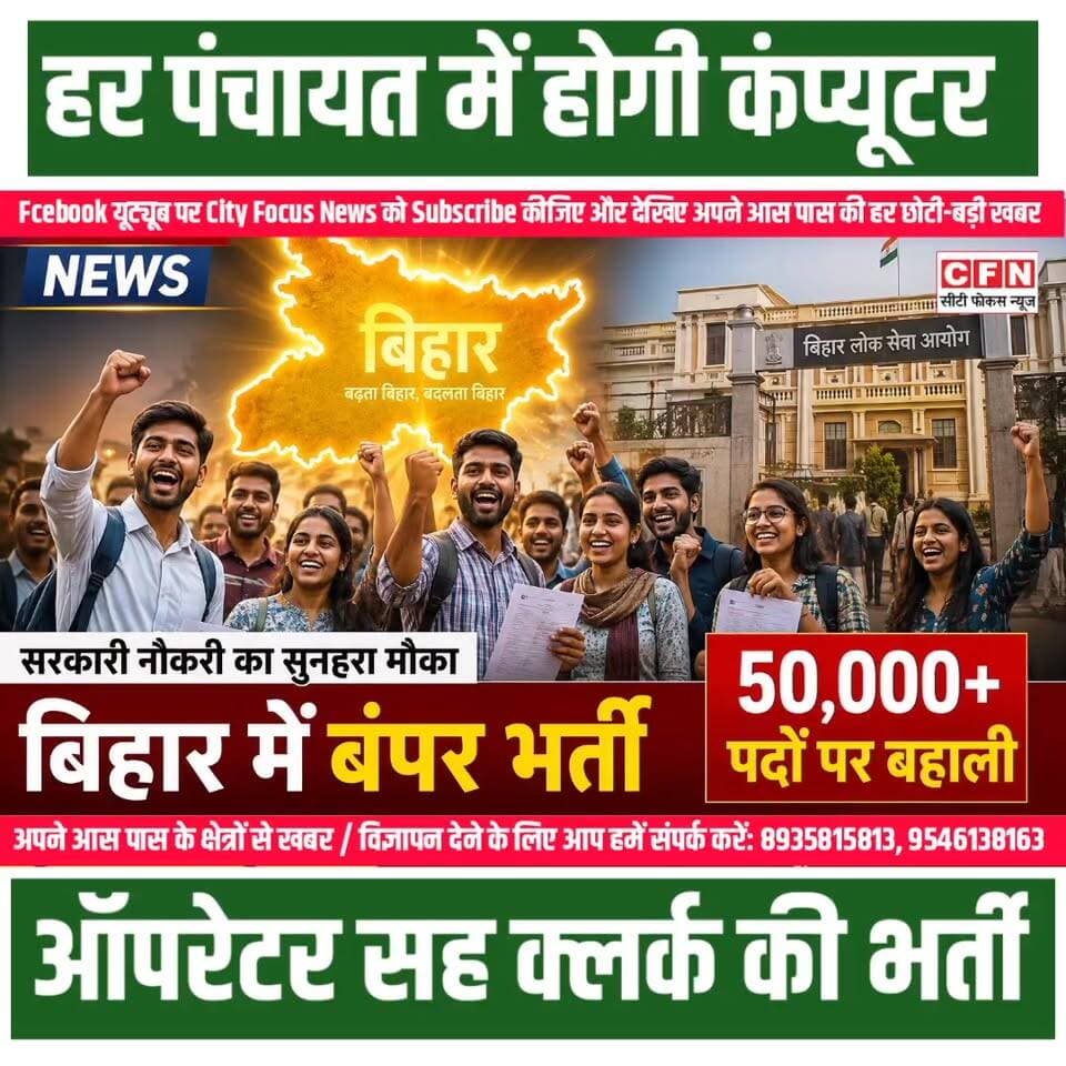 हर पंचायत में होगी कंप्यूटर ऑपरेटर और सह क्लर्क की भर्ती ??
#JobFair #BiharJobs ##EmploymentNews #Career #cfn