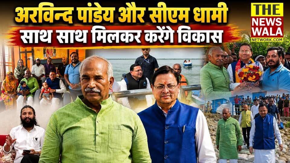 धामी और विधायक अरविन्द पांडेय साथ साथ, मिलकर करेंगे विकास | सीएम धामी पहुंचे गूलरभोज, अरविन्द पांडेय के आवास पर
#PushkarSinghDhami #CMDhami #ArvindPandey #gularbhoj #udhamsinghnagar