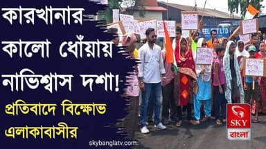 কারখানার দূষণে জেরবার, মেজিয়ায় প্রতিকার চেয়ে বিক্ষোভ এলাকাবাসীর
#bankura #bankuranews #westbengal #CPCB #WBPCB #CentralPollutionControlBoard #highlight #SuvenduAdhikari #skybangla