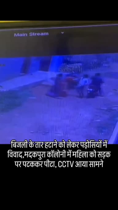 शिवपुरी में बिजली के तार हटाने को लेकर पड़ोसियों में विवाद,मदकपुरा कॉलोनी में महिला को सड़क पर पटककर पीटा, CCTV आया सामने