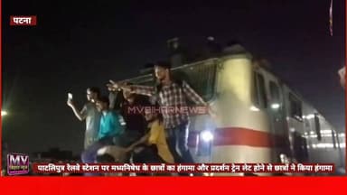 पाटलिपुत्र रेलवे स्टेशन पर मध्यनिषेध के छात्रों का हंगामा और प्रदर्शन ट्रेन लेट होने से छात्रों ने किया हंगामा
#mvbiharnews #BrakingNews #PatnaNews #railway #railwaystation #BiharPolice #LETESTNEWS #madhynishedh #viralpost