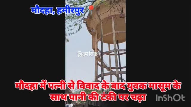 #हमीरपुर #मौदहा में पत्नी से विवाद के बाद युवक मासूम के साथ पानी की टंकी पर चढ़ा #viralpost #upnews #upnews