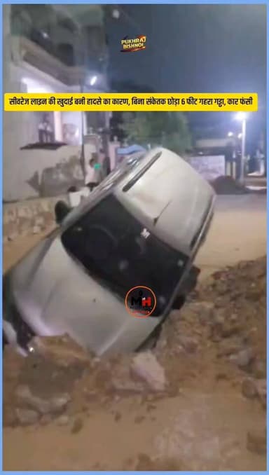 जालौर: सीवरेज लाइन की खुदाई बनी हादसे का कारण, बिना संकेतक छोड़ा 6 फीट गहरा गड्ढा, कार फंसी