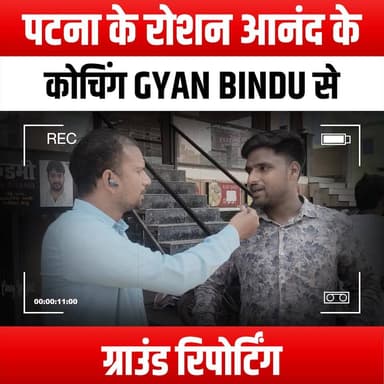 पटना के रोशन आनंद के कोचिंग GYAN BINDU से ग्राउंड रिपोर्टिंग
"Ground Reporting from Roshan Anand's Coaching Institute 'GYAN BINDU' in Patna
#GroundReporting #RoshanAnand #GyanBindu #CoachingInstitute #PatnaEducation #StudentSuccess #LearningJourney #EducationMatters #CoachingLife #AcademicExcellence #PatnaCoaching #InspiringStudents #EducationInPatna #SkillDevelopment #FutureLeaders #KnowledgeIsPower #EmpowermentThroughEducation #GyanBinduInstitute