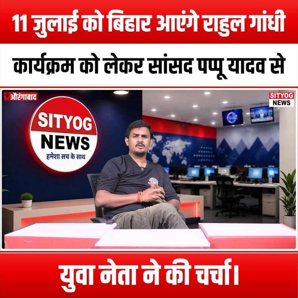 11 जुलाई को राहुल गांधी आएंगे बिहार, युवा नेता ने सांसद पप्पू यादव से मुलाकात कर कार्यक्रम को लेकर किया चर्चा
#RahulGandhi #BiharVisit #YouthLeadership #PappuYadav #PoliticalEngagement #BiharPolitics #YouthEmpowerment #CongressParty #PoliticalDiscussion #LeadershipInAction #BiharYouth #FutureOfIndia #GrassrootsPolitics #CommunityEngagement #PoliticalDialogue #YouthVoices #BiharDevelopment #ChangeMakers #InspiringLeaders #PoliticalMeetup #EmpowerTheYouth #Bihar2023 #LeadershipGoals #CivicParticipation #YouthForChange #BiharRising #PoliticalAwareness #EngageWithYouth #BiharUnity #TogetherForChange