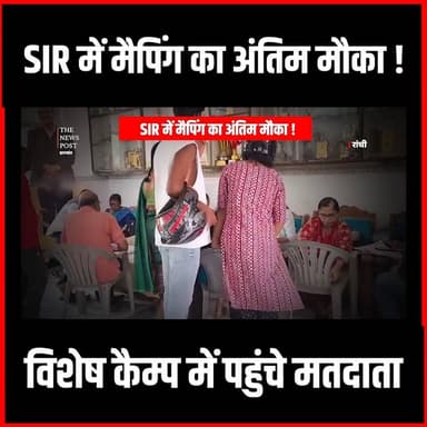 Jharkhand में अन मैप्ड मतदाताओ को मैपिंग का अंतिम मौका! विशेष कैम्प में पहुंचे मतदाता |SIR
#thenewspost #sir #specialintensiverevision #electioncommission #ranchi #voterlist