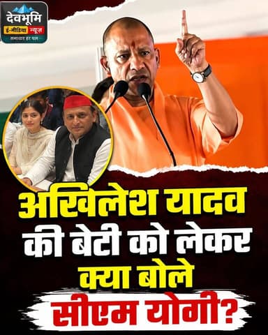 ◆ अखिलेश यादव की बेटी को लेकर क्या बोले यूपी के सीएम योगी आदित्यनाथ...
◆ बेटी के खिकाफ कोई भी अपमानजनक टिप्पणी स्वीकार्य नही होनी चाहिए- योगी आदित्यनाथ...
#YogiAdityanath #UPcm
#Akhileshyadav #Uttarpradesh
#Viralvideo