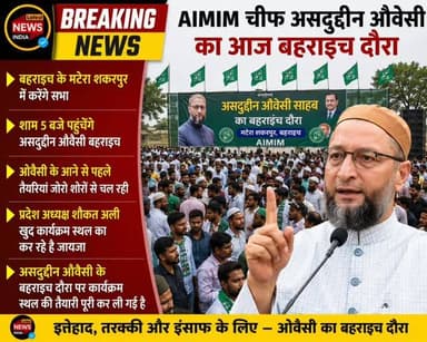 "बहराइच तैयार, ओवैसी का इंतजार"
"शाम 5 बजे होगी बड़ी जनसभा" @asadowaisiofficial #asaduvaisi #aajkitaazakhabar #materanews