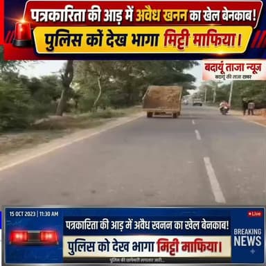पत्रकारिता की आड़ में अवैध खनन का खेल बेनकाब! | पुलिस को देख भागा मिट्टी माफिया | #Badaun #Usahait #IllegalMining