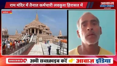 #अयोध्या : राम मंदिर में तैनात कर्मचारी #लवकुश हि#रास#त में, घर से मिले लाखों रुपए, दादी ने लगाए गं#भी#र आ#रो#प?
#AwaazIndiaNational #UPNews #Ayodhya #RamMandir #LoveKush #AyodhyaPolice #latestnews