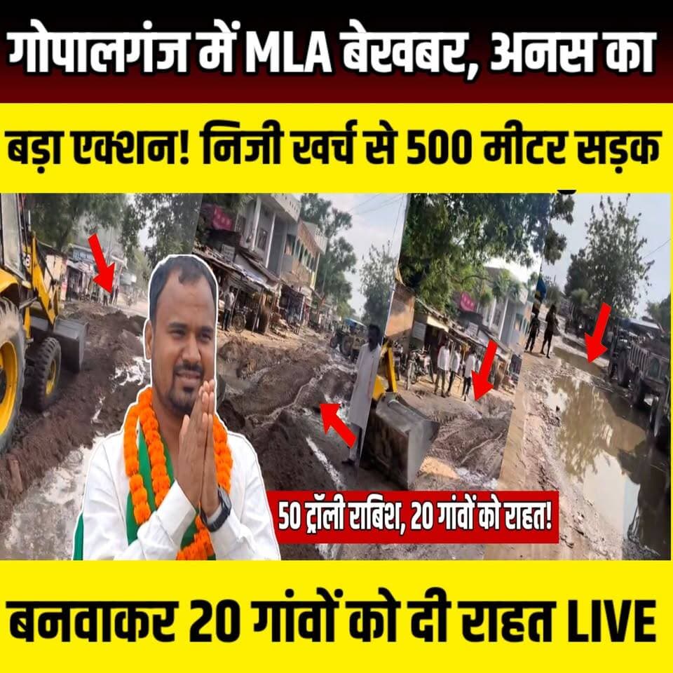 Gopalganj में विधायक रहे बेखबर, अनस सलाम बने हमदर्द! 50 ट्रॉली राबिश गिरवाकर निजी खर्च से दुरुस्त कर दी 20 गांवों की लाइफलाइन सड़क | SNLIVE
#Gopalganj #AnasSalam #AIMIM #AIMIMBihar #GopalganjNews #BiharNews #RoadRepair #RoadConstruction #Uchakagaon #Shyampur #Asandpur #PublicIssue #LocalNews #BreakingNews #BiharPolitics #GopalganjViralNews #AnasSalamNews #VillageRoad #Development #JanSeva #PoliticalNews #HindiNews #BiharUpdate
गोपालगंज के उचकागांव प्रखंड अंतर्गत श्यामपुर-आसंदपुर मार्ग की बदहाल सड़क को लेकर स्थानीय लोगों में लंबे समय से नाराजगी थी। कई बार शिकायत के बावजूद सड़क की मरम्मत नहीं हो सकी। ऐसे में AIMIM के पूर्व विधानसभा प्रत्याशी अनस सलाम ने पहल करते हुए अपने निजी खर्च से करीब 50 ट्रॉली राबिश गिरवाकर लगभग 500 मीटर सड़क की मरम्मत कराई, जिससे 15 से 20 गांवों के लोगों को राहत मिली।
स्थानीय लोगों का कहना है कि जहां जनप्रतिनिधि और प्रशासन उनकी समस्याओं को नजरअंदाज कर रहे थे, वहीं अनस सलाम ने मौके पर पहुंचकर लोगों की परेशानी सुनी और तत्काल समाधान का प्रयास किया। सड़क मरम्मत के बाद ग्रामीणों ने खुशी जताते हुए इसे जनसेवा की मिसाल बताया।
वीडियो में देखिए सड़क की वास्तविक स्थिति, ग्रामीणों की प्रतिक्रिया और अनस सलाम ने क्या कहा।
#Gopalganj #AnasSalam #AIMIM #RoadRepair #Uchakagaon #Shyampur #Asandpur #BiharPolitics #GopalganjNews #BiharNews #PublicIssue #RoadConstruction #LocalNews #BreakingNews #HindiNews #BiharUpdates #AIMIMBihar #AnasSalamNews #ViralNews #GopalganjRoadNews