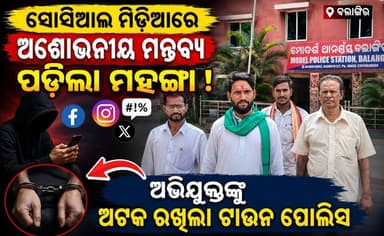 ବଲାଙ୍ଗିର: ସୋସିଆଲ ମିଡ଼ିଆରେ ଅଶୋଭନୀୟ ମନ୍ତବ୍ୟ ପଡ଼ିଲା ମହଙ୍ଗା, ଅଭିଯୁକ୍ତଙ୍କୁ ଅଟକ ରଖିଲା ଟାଉନ ପୋଲିସ
#BolangirNews #OdishaNews #TownPolice #SocialMedia #AAP #AamAadmiParty #PoliceAction #BreakingNews #LatestNews #OdishaUpdates #SocialMediaPost #LawAndOrder #BalangirPolice #SankalpaSamachar #ViralNews #NewsUpdate #OdiaNews #Justice #PublicIssue