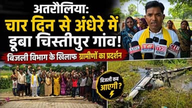 अतरौलिया: चार दिन से अंधेरे में डूबा चिस्तीपुर गांव, बिजली विभाग के खिलाफ ग्रामीणों का प्रदर्शन!
#Azamgarh #Atraulia #Chistipur #PowerCut #ElectricityCrisis #UPNews #VillageNews #RuralIndia #ElectricityDepartment #Protest #BreakingNews #AzamgarhNews #UPSamachar #BharatNews #GroundReport