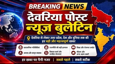 **🚨 देवरिया पोस्ट | आज की बड़ी खबरें 🚨**
### 🔥 लखनऊ में ट्रेन पलटाने की साजिश नाकाम, ट्रैक पर रखी गई 50 किलो की लोहे की चौखट
📌 लोको पायलट की सतर्कता से टला बड़ा रेल हादसा
📌 लखनऊ में 5 लाख की लूट, CCTV के सहारे जांच तेज
📌 लूटकांड में सिपाही और चौकी इंचार्ज की संलिप्तता उजागर
📌 देवरिया के बाबा महेंद्रनाथ मंदिर में चढ़ावे को लेकर बवाल
📌 सलेमपुर में 50 पेटी अवैध शराब के साथ दो तस्कर गिरफ्तार
👉 प्रदेश, देश और देवरिया की हर बड़ी खबर सबसे पहले पाने के लिए **Deoria Post** को फॉलो करें।
#DeoriaPost #BreakingNews #UPNews #LucknowNews #Deoria #HindiNews #LatestNews #UttarPradesh #NewsUpdate #TodayNews #RailNews #CrimeNews #DeoriaPostNews