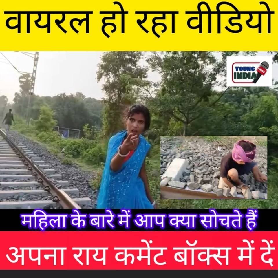 वैशाली में रेलवे ट्रैक पर पत्थर रखने का वीडियो वायरल, सुरक्षा को लेकर उठे सवाल...
रेलवे ट्रैक पर किसी भी प्रकार की वस्तु रखना गंभीर अपराध होने के साथ-साथ यात्रियों की सुरक्षा के लिए बड़ा खतरा बन सकता है।
नोट: वायरल वीडियो की स्वतंत्र पुष्टि यंग इंडिया न्यूज़ नहीं करता है।
#Vaishali #RailwayTrack #ViralVideo #ChakMakranStation #TrainSafety #BiharNews #RailwaySafety #YoungIndiaNews #ViralNews #Hajipur #VaishaliNews #BiharUpdate #AlertNews #IndianRailways #SocialMediaViral