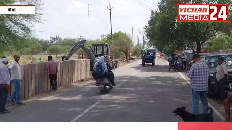आखिरकार लोगों को सड़क पर उतरकर क्यों करना पड़ा विरोध #bina #binanews #sadak #aamlog #parsad #relve