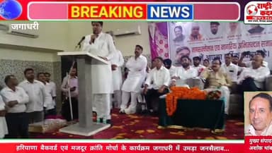 जगाधरी की पंजाबी धर्मशाला में आयोजित हरियाणा बैकवर्ड एवं मजदूर क्रांति मोर्चा के कार्यक्रम में हजारों लोगों ने भाग लेकर अपनी उपस्थिति दर्ज कराई। इस अवसर पर जगाधरी से कांग्रेस विधायक चौधरी अकरम खान ने सभा को संबोधित करते हुए सामाजिक समानता, पिछड़े वर्गों के अधिकार, मजदूरों के हितों और जनकल्याण से जुड़े मुद्दों पर अपने विचार रखे।
कार्यक्रम में बड़ी संख्या में मौजूद लोगों ने उत्साहपूर्वक भाग लिया और सामाजिक एकता व जनहित के मुद्दों पर अपनी प्रतिबद्धता व्यक्त की।
#Jagadhri #Yamunanagar #Haryana #Congress #AkramKhan #BackwardCommunity #MazdoorKrantiMorcha #SocialJustice