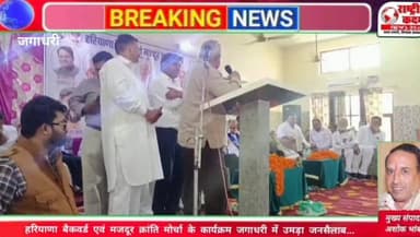 हरियाणा बैकवर्ड एवं मजदूर क्रांति मोर्चा के कार्यक्रम जगाधरी पंजाबी धर्मशाला में उमड़ा जनसैलाब
जगाधरी की पंजाबी धर्मशाला में आयोजित हरियाणा बैकवर्ड एवं मजदूर क्रांति मोर्चा के कार्यक्रम में हजारों लोगों ने भाग लेकर अपनी उपस्थिति दर्ज कराई। इस अवसर पर यमुनानगर से कांग्रेस नेता एवं यमुनानगर विधानसभा के पूर्व प्रत्याशी रमन त्यागी ने मंच से अपना वक्तव्य रखते हुए सामाजिक न्याय, पिछड़े वर्गों के अधिकार, मजदूर हितों और जनसरोकारों से जुड़े मुद्दों पर अपने विचार साझा किए।
कार्यक्रम में मौजूद लोगों ने विभिन्न सामाजिक और जनहित विषयों पर चर्चा की तथा बड़ी संख्या में उपस्थित होकर आयोजन को सफल बनाया।
#Jagadhri #Yamunanagar #Haryana #Congress #RamanTyagi #BackwardCommunity #MazdoorKrantiMorcha #SocialJustice
