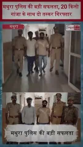 मथुरा पुलिस की बड़ी सफलता, 20 किलो गांजा के साथ दो तस्कर गिरफ्तार
#MathuraNews #OperationPrahar #GanjaSmuggling