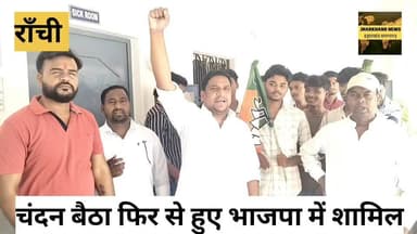 काके के पूर्व विधायक रामचंद्र बैठा के पुत्र चन्दन बैठा ने अपने सैकड़ो समर्थक के साथ भाजपा मे हुए शामिल
#Ranchi #jharkhand #join #bjp #chandanbaitha #EXMLA #KAKE #congress #jmm
