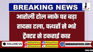 🚨 आरोली टोल पर बड़ा हादसा टला! 🚨
📍 नेशनल हाईवे-27 स्थित आरोली टोल नाके पर पत्थरों से भरे ट्रैक्टर और कार के बीच जोरदार भिड़ंत हो गई।
💥 टक्कर इतनी जबरदस्त थी कि कार बुरी तरह क्षतिग्रस्त हो गई और चालक वाहन में फंस गया।
🏥 राहत की बात यह रही कि हादसे में कोई गंभीर रूप से घायल नहीं हुआ। चालक को मामूली चोटें आईं, जिन्हें अस्पताल में प्राथमिक उपचार दिया गया।
⚠️ स्थानीय लोगों ने टोल प्रबंधन की व्यवस्था पर सवाल उठाते हुए आरोप लगाया कि लेन बदलने के दौरान पर्याप्त मार्गदर्शन नहीं मिलने से दुर्घटनाओं का खतरा बना रहता है।
🙏 गनीमत रही कि इस हादसे में कोई जनहानि नहीं हुई।
#NH27 #AroliTollPlaza #RoadAccident #BreakingNews #RajasthanNews