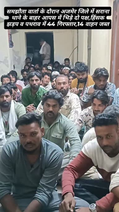 समझौता वार्ता के दौरान अजमेर जिले में सराना थाने के बाहर आपस में भिड़े दो पक्ष,हिंसक झड़प व पथराव में 44 गिरफ्तार,14 वाहन जब्त.... #update #police #tantoti #breakingnews #newsupdate