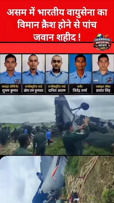 असम के जोरहाट में भारतीय वायुसेना का विमान क्रैश होने से पांच जवान शहीद हो गए। स्क्वाड्रन लीडर प्रशांत सिंह, फ्लाइट लेफ्टिनेंट शुभम कुमार, सार्जेंट जितेंद्र शर्मा, अग्निवीर खेमाराम कुमावत और अग्निवीर दानिश आलम की मौत हुई।
#AssamPlaneCrash #IndianAirForce #IAF #JorhatCrash #AN32Crash AirForceHeroes MartyrsOfIndia SquadronLeaderPrashantSingh
