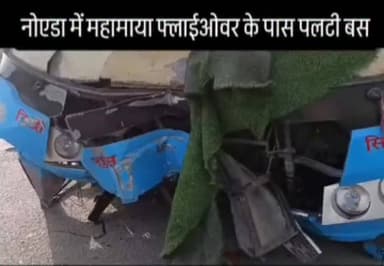नोएडा में महामाया फ्लाईओवर के पास एक तेज रफ्तार बस डिवाइडर से टकराने के बाद पलट गई। इस हादसे में कई लोग घायल हुए हैं। यह बस फर्रुखाबाद से दिल्ली जा रही थी।
#News #Noida #Accident #BreakingNews #BusAccident #MahamayaFlyover #NoidaNews #RoadAccident #DelhiRoute #FarrukhabadBus